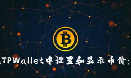 : 如何在TPWallet中设置和显示币价：完整指南