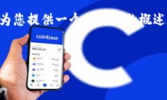 提示：由于内容的长度限制，我无法一