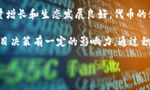   探索TPWallet预售购买的全面指南：机遇、风险与投资策略 / 

 guanjianci TPWallet, 预售购买, 投资策略, 加密货币 /guanjianci  

TPWallet的概述
TPWallet是一款集成了多种加密货币资产管理功能的数字钱包，旨在为用户提供简单、安全的数字资产管理体验。作为一个新兴的区块链项目，它不仅具备传统钱包的基本功能，还包括去中心化交易、资产交换和直接购买加密货币等服务。通过TPWallet，用户可以轻松管理多种加密货币，参与去中心化金融（DeFi）项目等。TPWallet的预售，为投资者提供了一个提前参与这一项目的机会，尤其是在加密市场迅速发展的当下。

预售的意义与机会
预售，顾名思义，就是在正式发布之前对产品或服务进行预售。对于TPWallet而言，预售是一种筹集资金、扩大用户基础的有效方式。在此期间，投资者可以以较低的价格购买代币，能够在项目正式上线后享受到潜在的收益。

预售的另一个重要意义在于，项目方能够通过预售获取市场反馈，调整产品或服务，以更好地满足用户需求。此外，参加预售的投资者往往会享有更高的参与权和更早的市场信息，这使他们能够在未来的市场竞争中占领先机。

TPWallet预售的购买流程
TPWallet的预售购买流程相对简单，但依然需要用户仔细查看相关信息以确保自身的合法合规。通常，购买流程可以分为几个步骤：

ol
listrong注册账户：/strong用户需要在TPWallet官方网站上注册一个账户，并完成身份验证。如果项目要求用户提供KYC（Know Your Customer）信息，用户需要按照要求提供相关文件。/li
listrong了解项目白皮书：/strong在购买前，用户应该认真阅读项目白皮书，了解项目的目标、技术架构、团队背景以及未来的开发路线。/li
listrong选择支付方式：/strongTPWallet预售通常支持多种支付方式，例如法币和主流加密货币（如ETH、BTC等）。用户可以根据自己的情况选择合适的支付渠道。/li
listrong填写购买信息：/strong在确认支付方式后，用户需填写相关的购买信息并确认交易。/li
listrong确认购买：/strong完成所有步骤后，用户需等待系统处理，该过程一旦完成，用户的代币将会发送到他们的TPWallet地址中。/li
/ol

参与TPWallet预售的投资策略
投资加密货币和初创项目具有一定的风险，因此制定有效的投资策略显得尤为重要。参与TPWallet预售时，用户可以考虑以下策略：

ol
listrong多元化投资：/strong不要把所有资金投入单一项目。投资于多个项目，可以降低整体风险，确保即使某个投资失败，其他投资依然能够带来收益。/li
listrong持续跟踪市场动态：/strong关注TPWallet及其市场的相关动态，如更新公告、项目进展等。这能够帮助投资者及时调整策略，投资组合。/li
listrong设定止盈止损点：/strong在购买代币时，为自己设定清晰的止盈与止损策略，以避免因市场波动造成的损失。/li
listrong参与社区讨论：/strong积极参与TPWallet的社群活动，了解其他投资者的看法，获取不同的信息源，帮助做出更明智的投资决策。/li
/ol

风险评估与管理
投资加密货币是高风险的，尤其是在预售阶段。在决定参与TPWallet预售之前，用户需对以下风险进行评估：

ol
listrong市场波动性：/strong加密市场的价格波动较大，投资者可能面临资产贬值的风险。要有准备应对市场的剧烈波动。/li
listrong技术风险：/strong像任何其他加密项目一样，TPWallet也可能会面临技术问题，如智能合约漏洞或者网络攻击等。/li
listrong法规风险：/strong随着加密市场的逐步发展，各国政府可能会对其实施法规限制。投资者需关注目标市场的法律框架以及财经监管的变化。/li
listrong团队的可靠性：/strong项目的成功与否很大程度上取决于其开发团队的能力和可靠性。因此，研究团队背景是非常重要的一步。/li
/ol

可能相关的问题

1. TPWallet的技术架构是什么样的？
TPWallet运用了区块链技术，实现了去中心化资产管理。其核心架构一般包括区块链网络、智能合约、用户界面和安全系统等组成部分。每一个模块都起着至关重要的作用，确保全平台的安全性和用户体验。在用户界面设计上，TPWallet致力于打造一个易于使用的界面，使任何级别的用户都能快速上手。与此同时，安全系统通过多重身份验证和数据加密等机制来保护用户资产。

首先，TPWallet部署的区块链网络应满足高吞吐量和低延迟的特点，以应对未来用户量的增加。其次，智能合约的设定需要确保上线后的灵活性，允许后续更新和迭代，同时保持对用户资产的保护。此外，安全系统是TPWallet的一大亮点，通过利用多种技术手段来实现资产的安全存储，用户在资产管理过程中便能够以最小的风险来完成各项操作。

2. 如何判断TPWallet是否值得投资？
为了判断TPWallet是否值得投资，可以从多个维度进行分析。首先，从团队的背景和实力来看，是否有成功的项目经历；其次，从项目的技术方案出发，是否具有创新性和可操作性；再者，是否有清晰的市场定位和商业模式，以及是否已与行业中的其他项目进行合作；最后，密切关注该项目的社区反馈和市场反应，用户的反馈将是判断项目可行性的重要依据。

然而，值得注意的是，投资策略需要结合个人的风险承受能力和市场的目标。评估投资的潜力与风险是相辅相成的过程，不应只注重某一方面的因素。此外，还可以通过参与TPWallet的社群互动，获取行业内部信息并与其他投资者交换看法，从而获得更全面的判断。

3. 参与TPWallet预售投资后，可以获得哪些收益？
参与TPWallet预售后的收益可能体现在多个方面。首先，预售通常以低于市场的价格购买代币，项目正式上线后其代币价格可能会升值，从而为投资者带来资本利得。其次，如果TPWallet的用户数量增长和生态发展良好，代币的使用价值也会随之上升，从而提高其收益的稳定性。

此外，TPWallet可能会引入各种收益机制，比如持有代币奖励、参与定期分红等，这些都可能成为投资者的额外收入来源。同时，作为生态中的核心参与者，持有TPWallet代币的用户也会对未来的项目决策有一定的影响力。通过积极参与，并利用持有的代币，投资者可以在未来生态发展中取得比投资初期更多的利益。

总之，TPWallet的预售为投资者提供了一个良好的机会，但投资需谨慎，风险与收益并存，了解项目的全面信息是成功投资的关键。