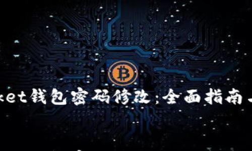 

    tokenpocket钱包密码修改：全面指南与常见问题解答


    tokenpocket钱包密码修改：全面指南与常见问题解答