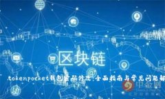     tokenpocket钱包密码修改：全面指南与