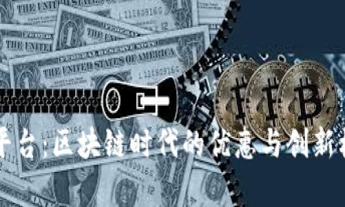 薅羊毛平台：区块链时代的优惠与创新机遇剖析