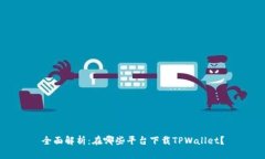 全面解析：在哪些平台下载TPWallet？