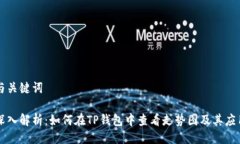 与关键词深入解析：如何在TP钱包中查