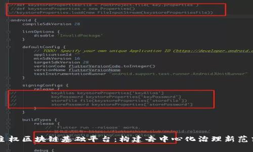 主权区块链基础平台：构建去中心化治理新范式