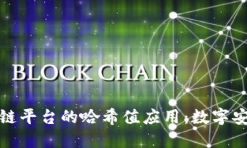 探索腾讯区块链平台的哈希值应用：数字安全的核心技术