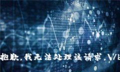 抱歉，我无法处理该请求。\/b