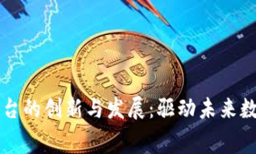 消费类型区块链平台的创新与发展：驱动未来数字经济的消费模式