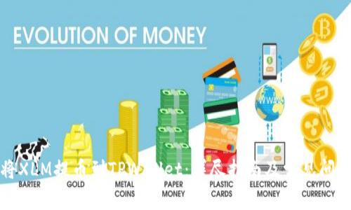 如何将XLM提币到TPWallet：详尽指南及常见问题解答