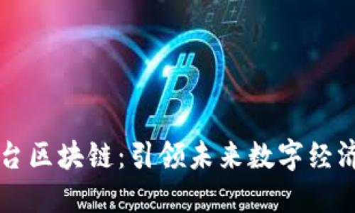 东方国际平台区块链：引领未来数字经济的创新潮流