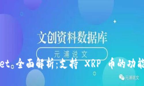 TPWallet 全面解析：支持 XRP 币的功能与优势