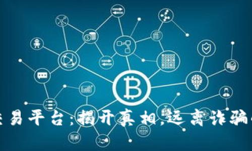 : 区块链交易平台：揭开真相，远离诈骗的关键指南