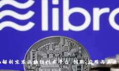 全面解析京东区块链技术平台：创新、