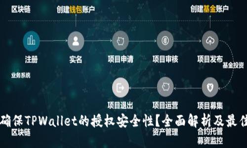 如何确保TPWallet的授权安全性？全面解析及最佳实践