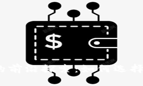 数字区块链交易平台的前沿探索：如何选择最适合您的交易平台？