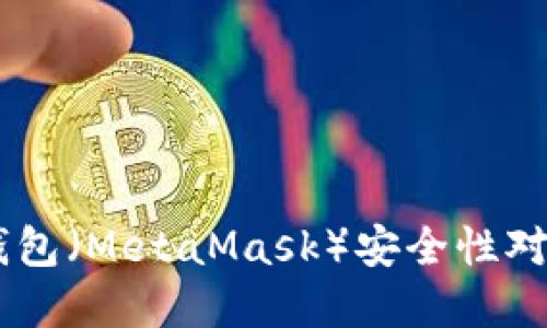 TPWallet与小狐狸钱包（MetaMask）安全性对比：你应该选择哪个？