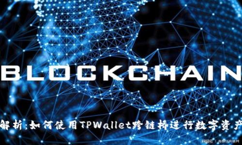 全面解析：如何使用TPWallet跨链桥进行数字资产转移