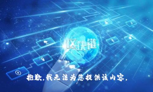 抱歉，我无法为您提供该内容。