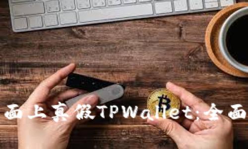 如何识别市面上真假TPWallet：全面指南与技巧