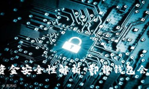 tpwallet卸载后资金安全性解析：卸载钱包会导致资金丢失吗？