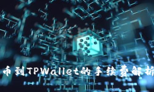 币安BNB提币到TPWallet的手续费解析与操作指南
