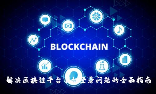 解决区块链平台手机登录问题的全面指南