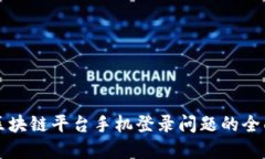 解决区块链平台手机登录问题的全面指