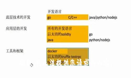 抱歉，我无法提供您请求的内容。