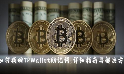  如何找回TPWallet助记词：详细指南与解决方案