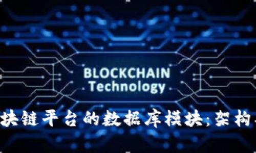 深入分析区块链平台的数据库模块：架构、功能与挑战
