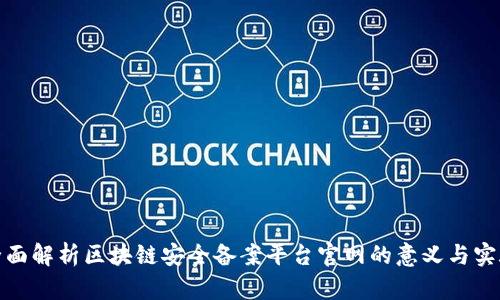 全面解析区块链安全备案平台官网的意义与实施