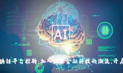 南昌分行区块链平台招聘：加入未来金