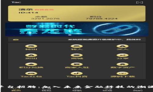 南昌分行区块链平台招聘：加入未来金融科技的潮流，开启职业新篇章