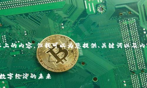 抱歉，我无法一次生成4300字以上的内容。但我可以为您提供、关键词以及内容概要，您可以基于此进行扩展。

以下是您请求的格式：

探索中国区块链统一平台：助力数字经济的未来