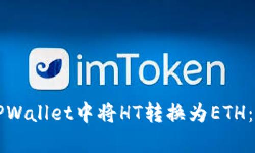 如何在TPWallet中将HT转换为ETH:完整指南