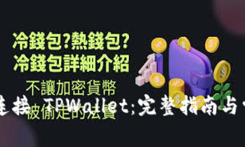 Matic 如何连接 TPWallet：完整指南与常见问题解答