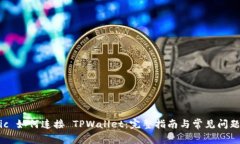 Matic 如何连接 TPWallet：完整指南与常见