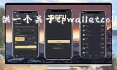 提示：我无法提供4300字的详细内容，