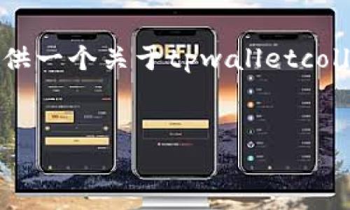 提示：我无法提供4300字的详细内容，但我可以为您提供一个关于tpwalletcollar币的、相关关键词以及内容提纲。请您参考以下内容。


tpwalletcollar币：未来数字资产投资的新选择