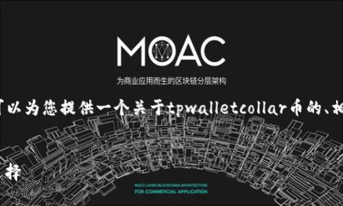 提示：我无法提供4300字的详细内容，但我可以为您提供一个关于tpwalletcollar币的、相关关键词以及内容提纲。请您参考以下内容。


tpwalletcollar币：未来数字资产投资的新选择