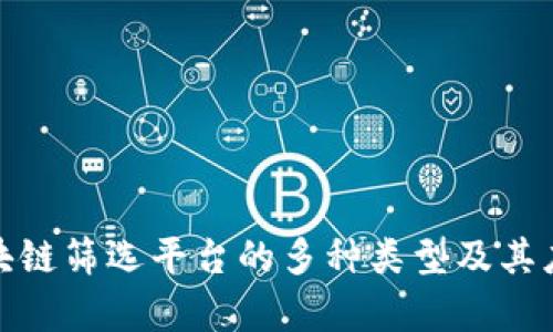 探索区块链筛选平台的多种类型及其应用前景