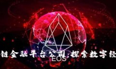 : 成都区块链金融平台公司：探索数字
