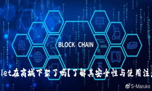 TPWallet在商城下架了吗？了解其安全性与使用注意事项