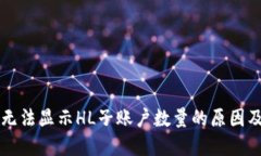 TPWallet无法显示HL子账户数量的原因及