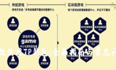 如何高效使用TP钱包：全面指南与常见
