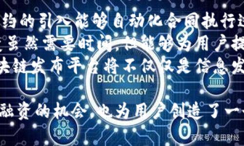   首码区块链发布平台全解析：深入了解其功能、优势与应用 / 
 guanjianci 区块链,发布平台,首码,技术创新 /guanjianci 

一、什么是首码区块链发布平台？
随着区块链技术的快速发展，各类与区块链相关的平台逐渐涌现，其中“首码区块链发布平台”引起了广泛关注。首码区块链发布平台旨在为区块链项目提供“一站式”的发布与推广服务，帮助用户更好地进行信息传播、项目融资以及技术共享。
首码区块链发布平台的核心功能包括项目展示、技术文档发布、融资对接以及数据分析。它不仅为创业团队搭建了一个展示自我的舞台，也为投资者提供了一个发现新机会的渠道。同时，平台还为开发者、技术专家和区块链爱好者提供了一个交流和合作的环境。

二、首码区块链发布平台的功能详解
首码区块链发布平台的功能可以归纳为以下几个方面：
h41. 项目展示与推广/h4
该平台允许用户发布其区块链项目的详细信息，包括项目概述、团队介绍、白皮书及相关技术文件等。通过对项目的全方位展示，平台帮助创业团队获得更高的曝光率和潜在投资者的关注。
h42. 融资对接服务/h4
平台为区块链项目和投资者搭建了直接的沟通桥梁，项目方可以在平台上发布融资需求，投资者则可以根据自身的偏好筛选和分析项目，采取投资行动。
h43. 社区互动与技术交流/h4
平台为用户提供了社区功能，用户可以参与讨论、分享经验，甚至协作开发新的技术方案。这种互动增强了平台的活跃度，同时也促进了知识的传播和技术的进步。
h44. 数据分析与市场洞察/h4
通过对平台上发布的数据进行分析，用户可以获得市场趋势、投资热点等信息。平台能够提供客观的数据支持，帮助用户在决策时减少风险。

三、首码区块链发布平台的优势
与其他区块链平台相比，首码区块链发布平台具备具有明显的优势：
h41. 一站式服务/h4
从项目展示到融资对接，再到社区互动，首码区块链发布平台整合了多项功能，帮助用户简化流程，提高效率。
h42. 用户友好的操作界面/h4
平台的界面设计注重用户体验，操作简便，即使是对区块链技术了解不深的用户也能轻松上手。
h43. 广泛的资源网络/h4
凭借平台的庞大用户基数，项目方能够借助平台拓展人脉网络，找到潜在合作伙伴及投资者，增强项目的可行性和影响力。
h44. 安全可信赖/h4
首码区块链发布平台重视用户的数据安全与隐私保护，通过区块链技术实现信息的透明与不可篡改，增强用户的信任感。

四、首码区块链发布平台的应用场景
首码区块链发布平台的应用场景非常广泛，主要包括以下几个方面：
h41. 初创公司的融资需求/h4
许多初创公司常常面临资金不足的问题，首码区块链发布平台为他们提供了一个展示自己项目并获得融资的机会。
h42. 投资者发掘新机会/h4
对于投资者而言，平台是一处可以系统获取新项目、了解市场动态的空间，从而做出更加科学的投资决策。
h43. 技术开发与合作/h4
开发者与技术专家可以在平台上分享自己的技术思路或者寻求合作伙伴，实现技术的落地与产业化。

五、相关问题解析

1. 为什么区块链项目需要发布平台?
区块链技术虽然拥有广泛的应用潜力，但项目本身的成功并不单单依靠技术的创新，它还需要有效的市场推广和资源对接。首先，区块链项目在初期阶段通常缺乏知名度和影响力，发布平台正是能够帮助项目团队通过宣传，吸引投资者及用户的注意。
其次，发布平台还可以为项目提供融资的渠道，使投资者得以直接与项目方对接，降低了信息的不对称。这种精准匹配的方式，不仅可以提升投资的有效性，还能促进项目的快速发展。
最后，发布平台还为用户提供了一个交流和互动的社区，用户可以相互分享经验、技术，甚至寻求合作伙伴。这种社区的力量可以为项目带来更多的支持和资源，实现共赢。

2. 如何确保首码区块链发布平台的安全性？
在区块链领域，数据安全至关重要。首码区块链发布平台必须采取多种措施来确保用户数据的安全性和隐私保护。
首先，平台需要建立完善的加密机制，通过加密技术保障用户信息在传输过程中的安全。同时，用户的敏感信息如钱财和个人资料都应存储在安全的环境中，避免信息泄露风险。
其次，项目方在平台上展示的所有信息都应经过审核，以降低虚假项目的风险。平台可以通过多方验证机制，确保财务报告、团队背景等信息的真实性。这样能够建立用户对平台的信任。
最后，平台还应进行定期的安全检查，及时发现潜在的安全隐患并进行修复。结合不断更新的安全技术，确保平台始终保持在最佳安全状态。

3. 首码区块链发布平台的未来发展趋势
随着区块链技术的不断迭代与发展，首码区块链发布平台的未来也伴随着许多新的机遇与挑战。
首先，平台的功能将会越来越多元化，可能将结合人工智能、大数据等新技术，提供更为智能化的服务。例如，智能合约的引入能够自动化合同执行过程，提升项目的透明度与安全性。
其次，随着全球区块链的监管政策逐渐完善，平台也需不断调整自身的合规策略，以适应新的市场环境。这样的转变虽然需要时间，但能够为用户提供更为安全与正规的服务。
最后，平台也会逐渐注重用户体验和社区的建设，通过互动增强用户粘性，形成一个良性的生态系统。未来，首码区块链发布平台将不仅仅是信息发布的工具，而是区块链交流与合作的聚集地。

综上所述，首码区块链发布平台作为一个新兴的平台，其功能与优势都非常显著，不仅为区块链项目提供了展示与融资的机会，也为用户创造了一个沟通与合作的环境。随着区块链技术的不断应用与发展，该平台也将迎来更广阔的发展前景。