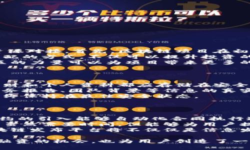   首码区块链发布平台全解析：深入了解其功能、优势与应用 / 
 guanjianci 区块链,发布平台,首码,技术创新 /guanjianci 

一、什么是首码区块链发布平台？
随着区块链技术的快速发展，各类与区块链相关的平台逐渐涌现，其中“首码区块链发布平台”引起了广泛关注。首码区块链发布平台旨在为区块链项目提供“一站式”的发布与推广服务，帮助用户更好地进行信息传播、项目融资以及技术共享。
首码区块链发布平台的核心功能包括项目展示、技术文档发布、融资对接以及数据分析。它不仅为创业团队搭建了一个展示自我的舞台，也为投资者提供了一个发现新机会的渠道。同时，平台还为开发者、技术专家和区块链爱好者提供了一个交流和合作的环境。

二、首码区块链发布平台的功能详解
首码区块链发布平台的功能可以归纳为以下几个方面：
h41. 项目展示与推广/h4
该平台允许用户发布其区块链项目的详细信息，包括项目概述、团队介绍、白皮书及相关技术文件等。通过对项目的全方位展示，平台帮助创业团队获得更高的曝光率和潜在投资者的关注。
h42. 融资对接服务/h4
平台为区块链项目和投资者搭建了直接的沟通桥梁，项目方可以在平台上发布融资需求，投资者则可以根据自身的偏好筛选和分析项目，采取投资行动。
h43. 社区互动与技术交流/h4
平台为用户提供了社区功能，用户可以参与讨论、分享经验，甚至协作开发新的技术方案。这种互动增强了平台的活跃度，同时也促进了知识的传播和技术的进步。
h44. 数据分析与市场洞察/h4
通过对平台上发布的数据进行分析，用户可以获得市场趋势、投资热点等信息。平台能够提供客观的数据支持，帮助用户在决策时减少风险。

三、首码区块链发布平台的优势
与其他区块链平台相比，首码区块链发布平台具备具有明显的优势：
h41. 一站式服务/h4
从项目展示到融资对接，再到社区互动，首码区块链发布平台整合了多项功能，帮助用户简化流程，提高效率。
h42. 用户友好的操作界面/h4
平台的界面设计注重用户体验，操作简便，即使是对区块链技术了解不深的用户也能轻松上手。
h43. 广泛的资源网络/h4
凭借平台的庞大用户基数，项目方能够借助平台拓展人脉网络，找到潜在合作伙伴及投资者，增强项目的可行性和影响力。
h44. 安全可信赖/h4
首码区块链发布平台重视用户的数据安全与隐私保护，通过区块链技术实现信息的透明与不可篡改，增强用户的信任感。

四、首码区块链发布平台的应用场景
首码区块链发布平台的应用场景非常广泛，主要包括以下几个方面：
h41. 初创公司的融资需求/h4
许多初创公司常常面临资金不足的问题，首码区块链发布平台为他们提供了一个展示自己项目并获得融资的机会。
h42. 投资者发掘新机会/h4
对于投资者而言，平台是一处可以系统获取新项目、了解市场动态的空间，从而做出更加科学的投资决策。
h43. 技术开发与合作/h4
开发者与技术专家可以在平台上分享自己的技术思路或者寻求合作伙伴，实现技术的落地与产业化。

五、相关问题解析

1. 为什么区块链项目需要发布平台?
区块链技术虽然拥有广泛的应用潜力，但项目本身的成功并不单单依靠技术的创新，它还需要有效的市场推广和资源对接。首先，区块链项目在初期阶段通常缺乏知名度和影响力，发布平台正是能够帮助项目团队通过宣传，吸引投资者及用户的注意。
其次，发布平台还可以为项目提供融资的渠道，使投资者得以直接与项目方对接，降低了信息的不对称。这种精准匹配的方式，不仅可以提升投资的有效性，还能促进项目的快速发展。
最后，发布平台还为用户提供了一个交流和互动的社区，用户可以相互分享经验、技术，甚至寻求合作伙伴。这种社区的力量可以为项目带来更多的支持和资源，实现共赢。

2. 如何确保首码区块链发布平台的安全性？
在区块链领域，数据安全至关重要。首码区块链发布平台必须采取多种措施来确保用户数据的安全性和隐私保护。
首先，平台需要建立完善的加密机制，通过加密技术保障用户信息在传输过程中的安全。同时，用户的敏感信息如钱财和个人资料都应存储在安全的环境中，避免信息泄露风险。
其次，项目方在平台上展示的所有信息都应经过审核，以降低虚假项目的风险。平台可以通过多方验证机制，确保财务报告、团队背景等信息的真实性。这样能够建立用户对平台的信任。
最后，平台还应进行定期的安全检查，及时发现潜在的安全隐患并进行修复。结合不断更新的安全技术，确保平台始终保持在最佳安全状态。

3. 首码区块链发布平台的未来发展趋势
随着区块链技术的不断迭代与发展，首码区块链发布平台的未来也伴随着许多新的机遇与挑战。
首先，平台的功能将会越来越多元化，可能将结合人工智能、大数据等新技术，提供更为智能化的服务。例如，智能合约的引入能够自动化合同执行过程，提升项目的透明度与安全性。
其次，随着全球区块链的监管政策逐渐完善，平台也需不断调整自身的合规策略，以适应新的市场环境。这样的转变虽然需要时间，但能够为用户提供更为安全与正规的服务。
最后，平台也会逐渐注重用户体验和社区的建设，通过互动增强用户粘性，形成一个良性的生态系统。未来，首码区块链发布平台将不仅仅是信息发布的工具，而是区块链交流与合作的聚集地。

综上所述，首码区块链发布平台作为一个新兴的平台，其功能与优势都非常显著，不仅为区块链项目提供了展示与融资的机会，也为用户创造了一个沟通与合作的环境。随着区块链技术的不断应用与发展，该平台也将迎来更广阔的发展前景。