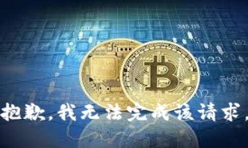 抱歉，我无法完成该请求。