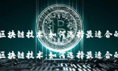 探索区块链技术：如何选择最适合的平
