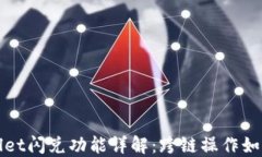 TPWallet闪兑功能详解：跨链操作如何实